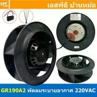 ราคา [ 1 ชิ้น ] GR190A2 220V สีดำ Black พัดลมระบายอากาศ พัดลมแบบหมุนเหวี่ยงแปลนโค้ง Centrifugal Fan พัดลมหอยโข่ง ระบายความร้อน ดูดอากาศ Blowrer fan Backward Centrifugal Fan Impellers Backward Curved (17313