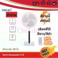 ราคา สั่งวันนี้ ส่งวันนี้ ทันใจ พัดลมตั้งพื้น พัดลมยืดคอได้ Slide fan พัดลมสไลด์ Hatari พัดลมปรับระดับ 18 นิ้ว Slide Smart L1 (มีรีโมท) สี่เหลี่ยม ขาว- ดำ (1732282614693988531)