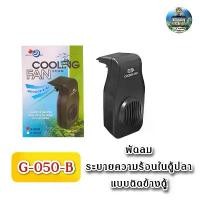 ราคา พัดลมระบายความร้อนในตู้ปลา Aqua World Cooling Fan G-050สีดำ แนะนำ (1731528520591574115)