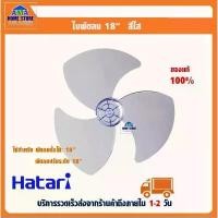 ราคา ใบพัดลมฮาตาริ แท้100% ขนาด 18 นิ้ว-Hatari Fan blade replacement 18" (1731716985435227687)