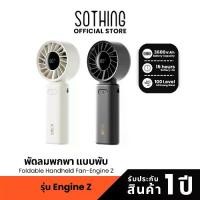 ราคา Sothing Foldable Handheld Fan-Engine Z พัดลมพกพา, แบบพับ, ความแรงลม 100, แบตเตอรี่ 3600mAh (1732246166101985804)