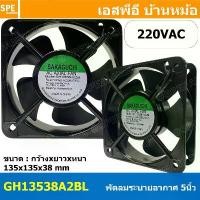ราคา [ 1 ชิ้น ] GH13538HA2BL 220VAC พัดลมระบายอากาศ Axial Fan บอดี้เหล็ก พัดลมระบายอากาศ Axial Fan พัดลมระบายอากาศ Sakaguc... (1732078325953300467)