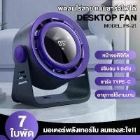 ราคา 【FS-21】 พัดลมไร้สาย 6 นิ้ว ลมเทอร์โบ 7ใบพัด ลมแรง 5 ระดับ 10W จอสัมผัส พัดลมชาร์จแบต แคมป์ปิ้ง พกพาได้ Type-C portable fan (1732252135006570939)