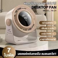 ราคา 【FS-21】 พัดลมไร้สาย 6 นิ้ว ลมเทอร์โบ 7ใบพัด ลมแรง 5 ระดับ 10W จอสัมผัส พัดลมชาร์จแบต แคมป์ปิ้ง พกพาได้ Type-C portable fan (1732252166569888741)
