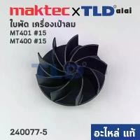 ราคา DelectableDrive คุณภาพรับประกันได้ ใบพัด (แท้) เครื่องเป่าลม โบว์เออร์ Maktec มาคเทค MT401, MT400 - Makita มากีต้า รุ่น M4000B (240077-5) (อะไหล่แท้100%) FAN (1730974765632293414)