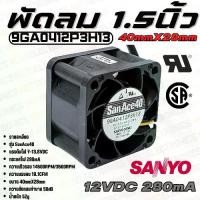 ราคา 【ส่งฟรี】 พัดลม Fan​ รุ่น​ SanAce40​ ​ขนาด​ 1.50นิ้ว​ (40mmX28mm)​ 7-13.8VDC​ 280mA ยี่ห้อ​ SANYO​DENKI​ แท้​ (1731890395808892480)