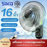 ราคา SIKA พัดลมติดผนัง 16นิ้ว พัดลมแขวน Wall fan 18นิ้ว พัดลมอุตสาหกรรม พัดลมผนัง แอร์บ้าน รีโมทคอนโทรล ปรับความเร็วได้ 12ระดับ 16 นิ้ว ถูกๆ (1730950284396366196)