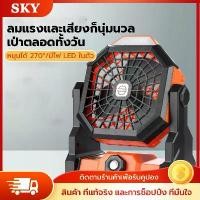 ราคา พัดลมฉุกเฉิน พัดลมพกพาไร้สาย แคมป์ปิ้ง fan พัดลมตั้งแคมป์ พัดลมอเนกประสงค์ ใช้งานได้ทุกสถานที่ พัดลมอเนกประสงค์ พัดลม (1731966519054665630)