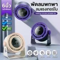 ราคา 【FS-21】 พัดลมไร้สาย 6 นิ้ว ลมเทอร์โบ 7ใบพัด ลมแรง 5 ระดับ 10W จอสัมผัส พัดลมชาร์จแบต แคมป์ปิ้ง พกพาได้ Type-C portable fan (1732252096452397993)