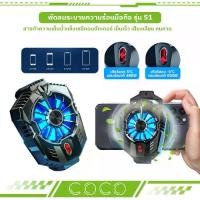 ราคา [COD] พัดลมมือถือ รุ่น S1 พัดลมระบายความร้อนโทรศัพท์ สายเสียบType-c Mobile Cooling Fan / COCO-PHONE (1732259083383572759)