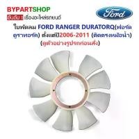 ราคา ใบพัดลมหม้อน้ำ FORD RANGER DURATORQ(ฟอร์ด ดูราทอร์ค) ตั้งแต่ปี2006-2011 (รหัส : BTT50-FAN) (1731360212140591472)