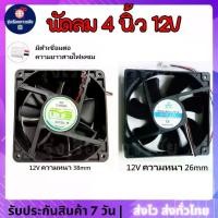ราคา CODDC FAN พัดลมระบายความร้อน 4.5 นิ้ว พัดลม DC 12V 3700RPM (120x120x38/26มม) ชนิด 2 PinTikTok (1732026867663144212)