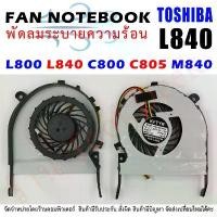 ราคา CPU FAN พัดลมโน๊ตบุ๊ค Toshiba Satellite L800 L840 C800 C805 M840 (1731957160206304770)