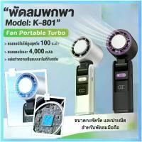 ราคา พกพา พัดลม พัดลมพกพาไอเย็น USB 100 ระดับลมแรง พัดลมพกพาไอเย็น 100 ระดับลมแรง ชาร์จไฟ USB Cooling Mini Fan พัดลมไร้ใบพัด พัดลมมือถือ .พัดลมไร้ใบพัด พัดลมมือถือพกพา พัดลมมือถือพกพา (1731765498547635701)