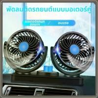 ราคา พัดลมต้านลม พัดลมในรถยนต์พกพา พัดลมในรถยนต์ แบบพกพา พัดลม2หัว ปรับองศาได้ 360 Car Fan พับเก็บได้ 12V พัดลมชาร์จไฟ USB พัดลม2หัวในรถยนต์พับเก็บได้ พัดลมในรถยนต์ชาร์จไฟ USB พัดลมในรถยนต์2หัวพับเก็บได้ (