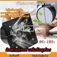 ราคา [จัดส่งทันที] พัดลม พัดลมระบายอากาศ 9 15 นิ้ว พัดลมดูดอากาศ พัดลมระบายความร้อน พัดลมระบายอากาศติดผนัง พัดลมดูดควัน Exhaust Fan เสียงเงียบ เคเบิล พร้อมสวิตซ์ ครัว ควัน ไอเสีย พัด (1731962092505171634)