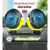 ราคา พัดลมติดรถยนต์ ปรับองศาได้ 360 พัดลมพกพา พัดลม usb 2หัว พัดลมชาร์จในรถ พัดลม ติดรถยนต์ car fan cooler สีดำ (1729478059195206489)