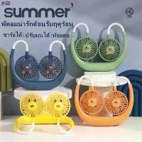 ราคา เยี่ยมไปเลย! เยี่ยมไปเลย!มีบริการเก็บ พร้อมส่ง FAN MINI พัดลมตั้งโต๊ะ พัดลมห้อยคอ พัดลมตั้งพื้น แบบชาร์จ USB ขนาดพกพา ลายการ์ตูนน่ารัก ลมแรง ปรับได้3ระดับ (1732046761802237018)
