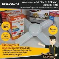 ราคา หลอดไฟ LED FAN BLADE 4+1 BEWON ขนาดวัตต์ 85W,45W (1729686930139351395)