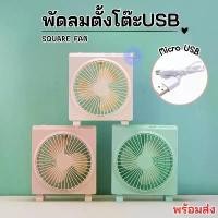 ราคา Pronphimol Buntang แนะนำวันนี้ พัดลมตั้งโต๊ะ พัดลมพกพา รุ่น SQUARE FAN ขนาดหน้ากว้าง 6 นิ้ว มี 3 สี แบบชาร์จ USB ปรับแรงลมได้ 3 ระดับในปุ่มเดียว พัดลมสีพาสเทลน่ารัก ส่งจากไทย!!! (1731852370206754191)