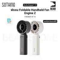 ราคา พัดลม Sothing Foldable Handheld Fan Engine Z กำลังไฟเข้า 5V 1A รับประกันศูนย์ไทย 1 ปี (1731653104071378035)
