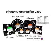 ราคา COD พัดลม 3นิ้ว 8cm / 3.5นิ้ว 9cm / 4.5นิ้ว 12cm / 6นิ้ว 15cm / 8นิ้ว 20cm AC 220V RACK FAN/Cooling Fan ตัวขอบพัดลมเป็นเหล็ก ระบายความร้อน (1731699613701670113)