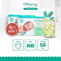 ราคา (โปรซื้อ 1 แถม 1 เฉพาะ 5 (2 ทุ่ม)-8 มิ.ย. 68) Offspring - Fashion Tapes ผ้าอ้อมแบบเทป ไซส์ NB จำนวน 56 ชิ้น รับฟรี! ไซส์ NB 1 แพค จำนวน 56 ชิ้น (1731594948975166784)