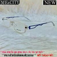 ราคา Fashion กรอบแว่นตา สำหรับตัดเลนส์ ชาย หญิง แว่นตา วินเทจ ME&CITY 031 สีขาว sunglasses (1731824256254838202)