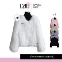 ราคา Dziiemall Fur Coat Fashion เสื้อคลุมขนเฟอร์ แฟชั่น หรูหรา พรีเมี่ยม เสื้อโค้ท ผ้านุ่ม กันหนาว ขนมิ้ง ผู้หญิง (1730929814460074721)