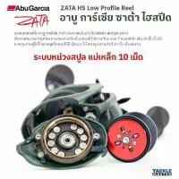 ราคา Abu Garcia ZATA HS รอกเบทหยดน้ำ หมุนซ้ายเท่านั้น Fishing Today (1731023381870577680)