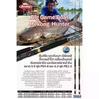 ราคา Berkley Big Game BOAT คันตกปลาบึก และงานหน้าดิน Fishing Today (1731023973585881104)