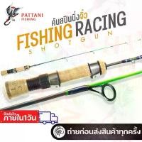 ราคา คันสปินนิ่งจิ๋ว ฟิชชิ่ง เรซซิ่ง fishing racing shotgun ขนาด 2.5 ฟุต ท่อนเดียว คันน้ำแข็ง คันพกพาได้ สินค้าแนะนำ (1732096538170852845)