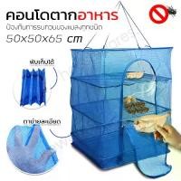 ราคา ซื้อ 4 แถม 1 มุ้งตากอาหารขนาดใหญ่ คอนโดตากอาหารมีซิปเปิด/ปิด Folding Dry fishing net Fish Vegetable drying dishes คอนโดตากปลา พร้อมซิปปิดกันแมลง (1732147299790849173)