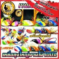 ราคา จัดส่งฟรี กทม เหยื่อตกปลา กบลุงใหญ่งานไม้ รุ่น ถี่สั่งตาย/โบคายอย/ช่อนอ้อย สีเรนโบว์ by LUNGYAI FISHING (1731715734803874957)