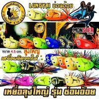 ราคา จัดส่งฟรี กทม กบลุงใหญ่ รุ่น ช่อนอ้อย 4.5 cm. by LUNGYAI FISHING (1731738088787379434)