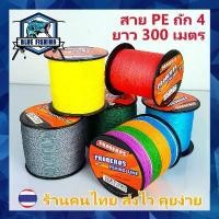ราคา มีบริการเก็บปลายทาง สาย PE ถัก 4 ยาว 300 เมตร ยี่ห้อ Proberos เหนียว ทน สายพีอี [ Blue Fishing](ร้านคนไทย ส่งไว) (1731676180510115294)
