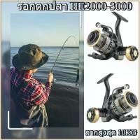 ราคา COD รอกตกปลา รอกสปินนิ่ง รอกเบ็ดตกปลา รอกเบอร์ HE2000-3000 gear ratio 5.2:1 max drag 10KG รอกสปินถูกๆ ลอกตกปลา รอกหมาป่าแท้ fishing reel spinning reel (1731716387359197826)