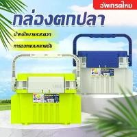 ราคา 【ความจุขนาดใหญ่】กล่องตกปลา กล่องเก็บอุปกรณ์ตกปลา กล่องเครื่องมือ Fishing Tackle Box กล่องใส่อุปกรณ์ตกปลา กล่องใส่เหยื่อตกปลา กล่องเก็บเหยื่อตกปลา กล่องอเนกประสงค์ 2 ชั้น เลือกสีค (1729762019444427658)