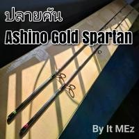 ราคา ของแท้ ราคาถูก !! ปลายคันเบ็ด สินค้าเฉพาะ ปลายคันสปิ๋ว Ashino Gold Spartan IM8 tip of the fishing Rod (1729827111473219911)
