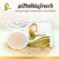 ราคา FT-20mChaonang แป้งเจ้านาง Perfect Bright UV 2 Way Powder Foundation แป้งพัฟเจ้านาง แป้งพัฟผสมรองพื้น SPF20/PA+++ (1731220393647834200)