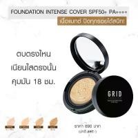 ราคา Grid Solution Foundation Intense Cover SPF50+ PA++++ 15g. แป้งคุชชั่นเนื้อแมทต์ ปกปิดเรียบเนียน (1731354293526037671)