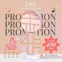 ราคา Zhe Foundation Power แป้งผสมรองพื้น มี 4 เฉดสี (1729669126457231783)