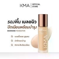 ราคา KMA Nourishes Foundation ครีมรองพื้นปกปิด พร้อมบำรุง (โฉมใหม่) (1729634567715326000)