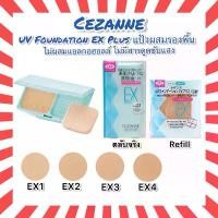 ราคา COD Cezanne UV Foundation EX Plus SPF23 PA แป้งผสมรองพื้น ทั้งแบบตลับ และ รีฟิล (1732283677974890534)