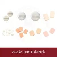 ราคา MUJI พัฟแป้งฝุ่น PUFF SPONGE MAKE UP SOFT FOUNDATION พัฟแต่งหน้า พัฟแป้ง รองพื้น ฟองน้ำแต่งหน้า สบู่ ล้าง แปรง แต่ง หน้า ที่ ดัด ขน ตา ไฟฟ้า พาเลตตา 2in1 อายแชโดว์และบลัชออน flow (1731629296118302475)