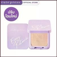 ราคา โฉมใหม่(ตลับจริง) CUTE PRESS แป้งผสมรองพื้น EVORY RETOUCH OIL CONTROL FOUNDATION POWDER SPF 30 PA+++ ขนาด 12 g เครื่องชั่งน้ำหนัก ที่ชั่งดิจิตอล ตาชั่งน้ำหนัก .COD (1729714154365618214)