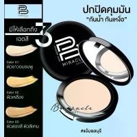 ราคา แป้งพัฟบีมิราเคิล B MIRACLE ขนาด 15 กรัม กันแดด SPF 50++ กันน้ำ ดีเยี่ยมเนียนกริบ ราคา 390 บาท Foundation รองพื้น Cosmetics เครื่องสำอาง ผู้หญิง (1731825555090802869)
