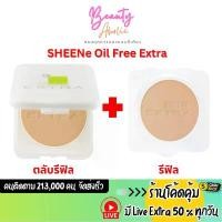 ราคา ส่วนลดสุดคั่ง ส่งเร็ว | มี LIVE 50% (รุ่น EXTRA รีฟิล+รีฟิล) แป้ง SHEENe Oil Free Extra foundation powder SPF25 PA++แป้งชีเน่ (1731851745973470626)