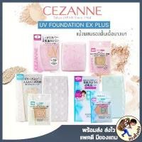 ราคา [พร้อมส่ง] CEZANNE UV foundation EX Plus Cezanne Ultra Cover UV Foundation แป้งผสมรองพื้น (1731852149607335396)