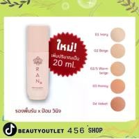 ราคา RAN Ultra Stay Flawless Foundation by Pom Vinij รองพื้นรัน (1730681149048522940)